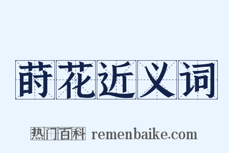 莳花近义词是什么意思的图片